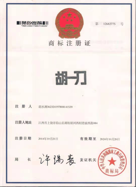 胡一刀商标注册证01